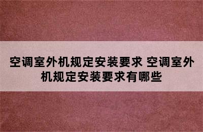 空调室外机规定安装要求 空调室外机规定安装要求有哪些